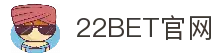 22BET - 在线体育投注和最佳赔率